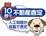 10秒不動産査定