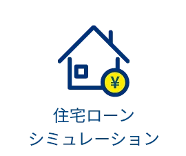 住宅ローンシミュレーション