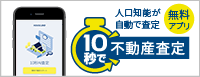 10秒で不動産査定！「10秒でＤｏ」無料アプリ