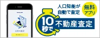 10秒で不動産査定!「AI不動産査定・ハウスドゥの10秒でDoで自宅を売却」無料アプリ