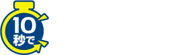 10秒で不動産査定!