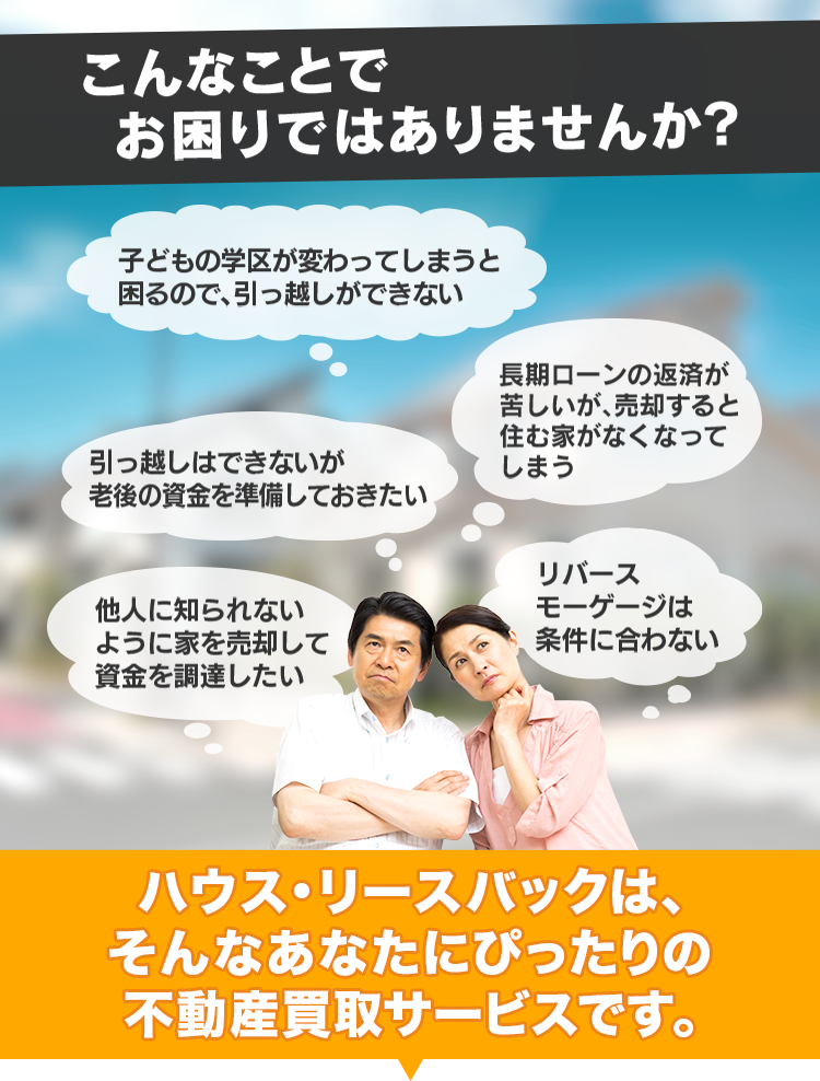 ハウス・リースバックの紹介｜不動産・一戸建て・マンション・土地・中古住宅の売却相談と買取相談！即価格提示致します。【ハウスドゥ.com】