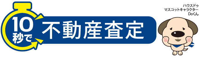 ハウスドゥの買取査定について 不動産 一戸建て マンション 土地 中古住宅の売却相談と買取相談 即価格提示致します ハウスドゥ Com Sp