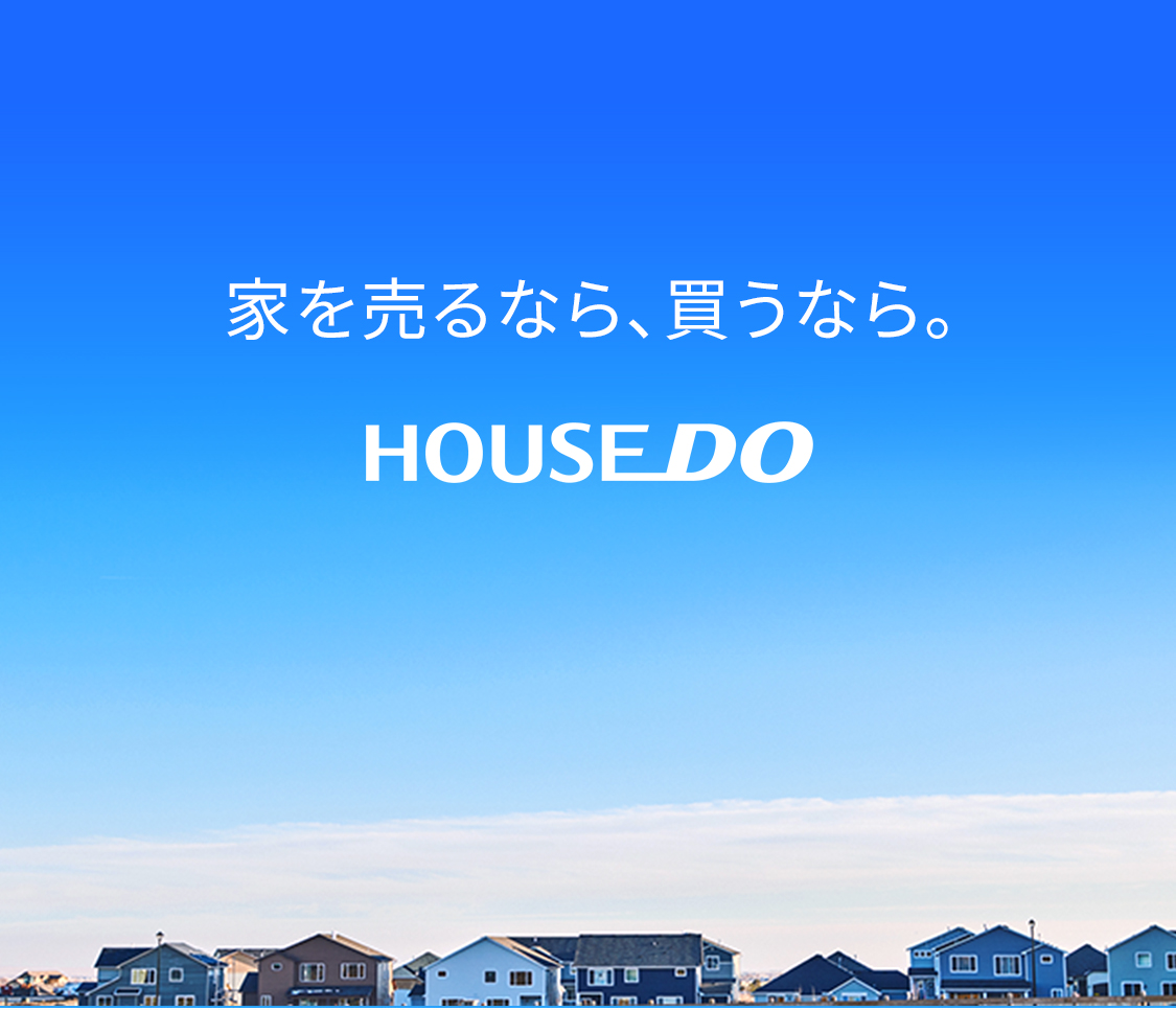 ハウスドゥ Com 不動産 住宅の購入や売却に関する情報が満載