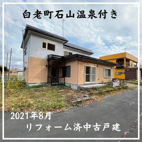 白老郡白老町の中古一戸建て物件一覧 ハウスドゥ Com