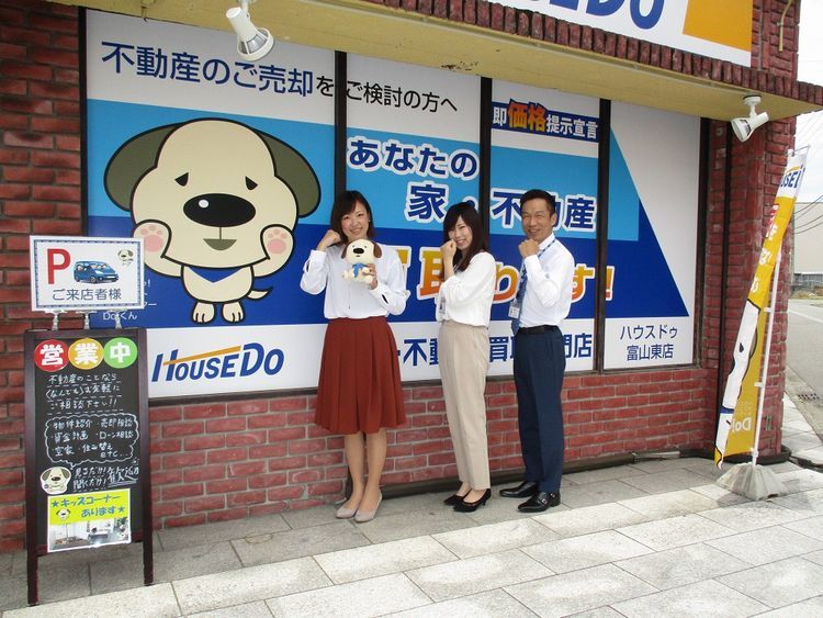 ハウスドゥ 家 不動産買取専門店 富山東店 株式会社ニュートラル の紹介ページ ハウスドゥ ドットコム 不動産や住宅購入など不動産売買に関する情報満載