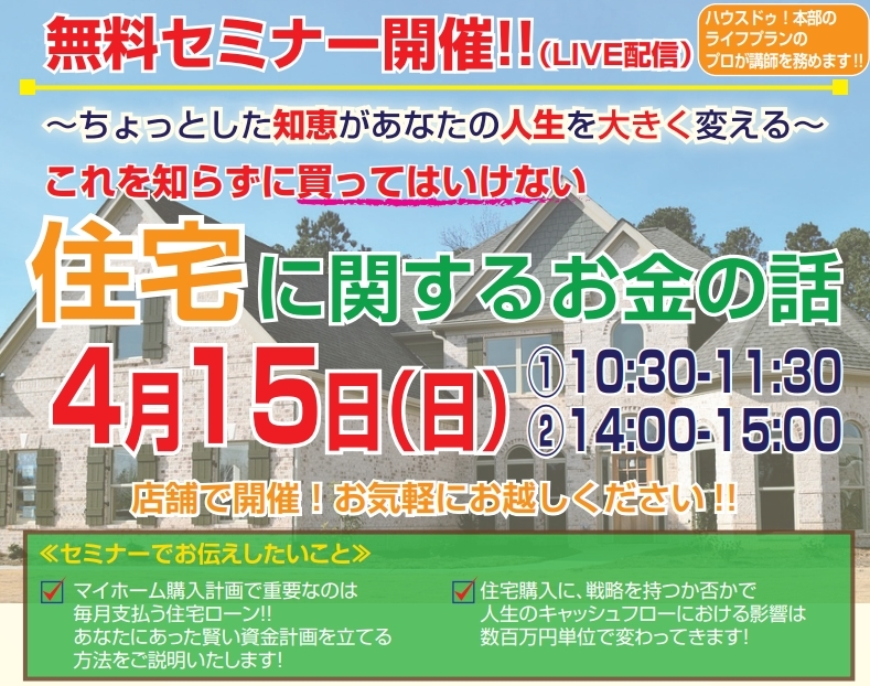 ハウスドゥ Com Sp 4 15 日 Live配信 住宅に関するお金の話 無料セミナー開催 イベント オープンハウス詳細